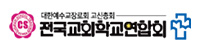전국교회학교연합회