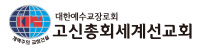 고신총회세계선교회